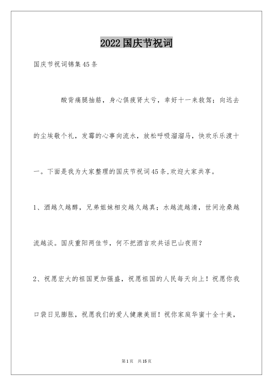 2024国庆节祝词_20_第1页