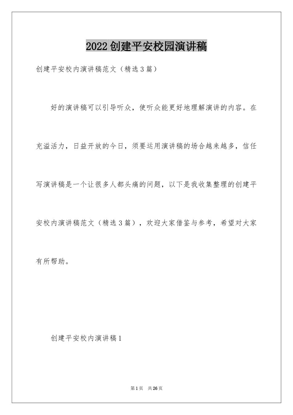2024创建平安校园演讲稿_第1页
