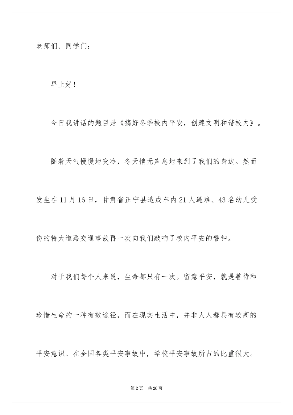 2024创建平安校园演讲稿_第2页