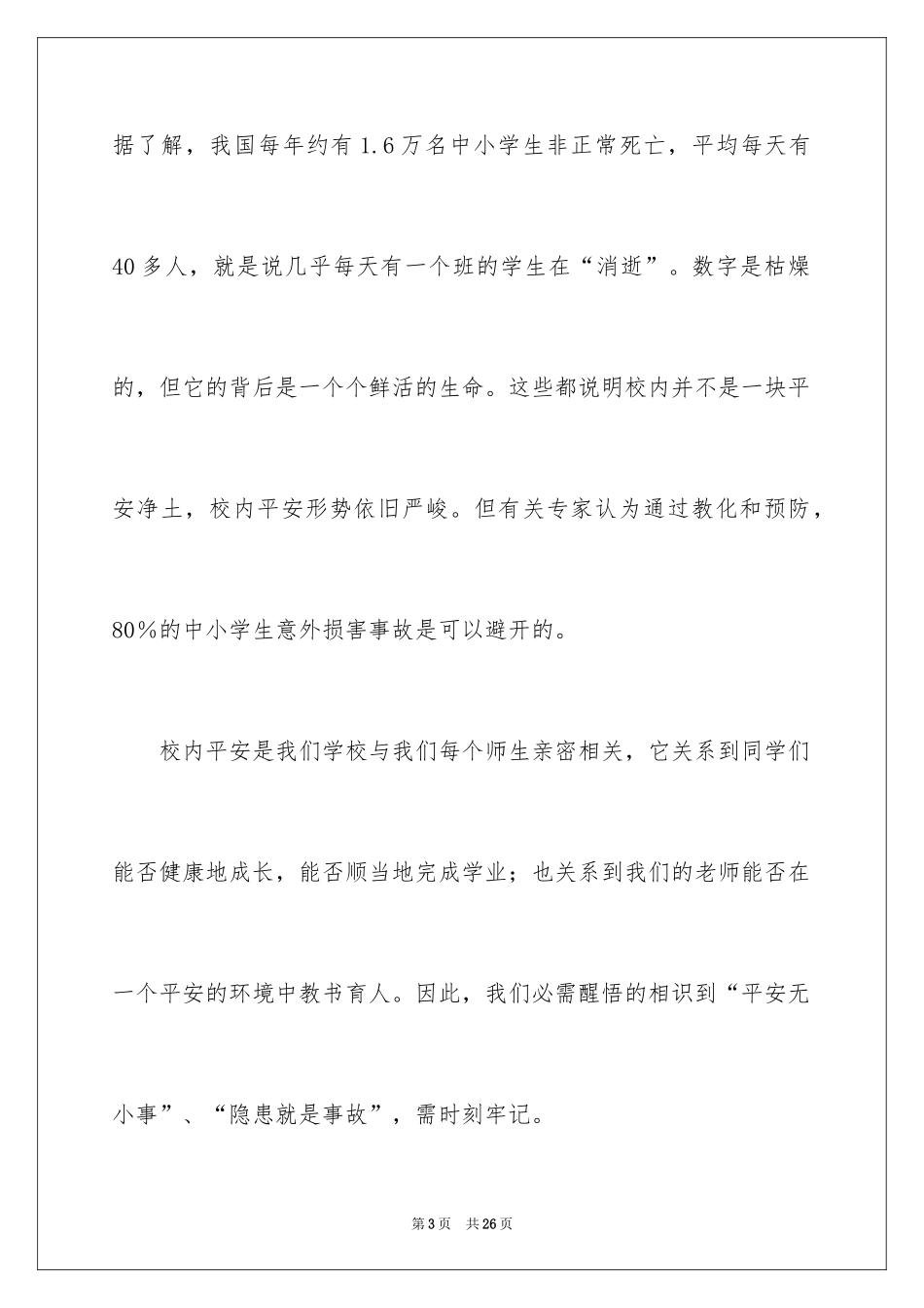 2024创建平安校园演讲稿_第3页