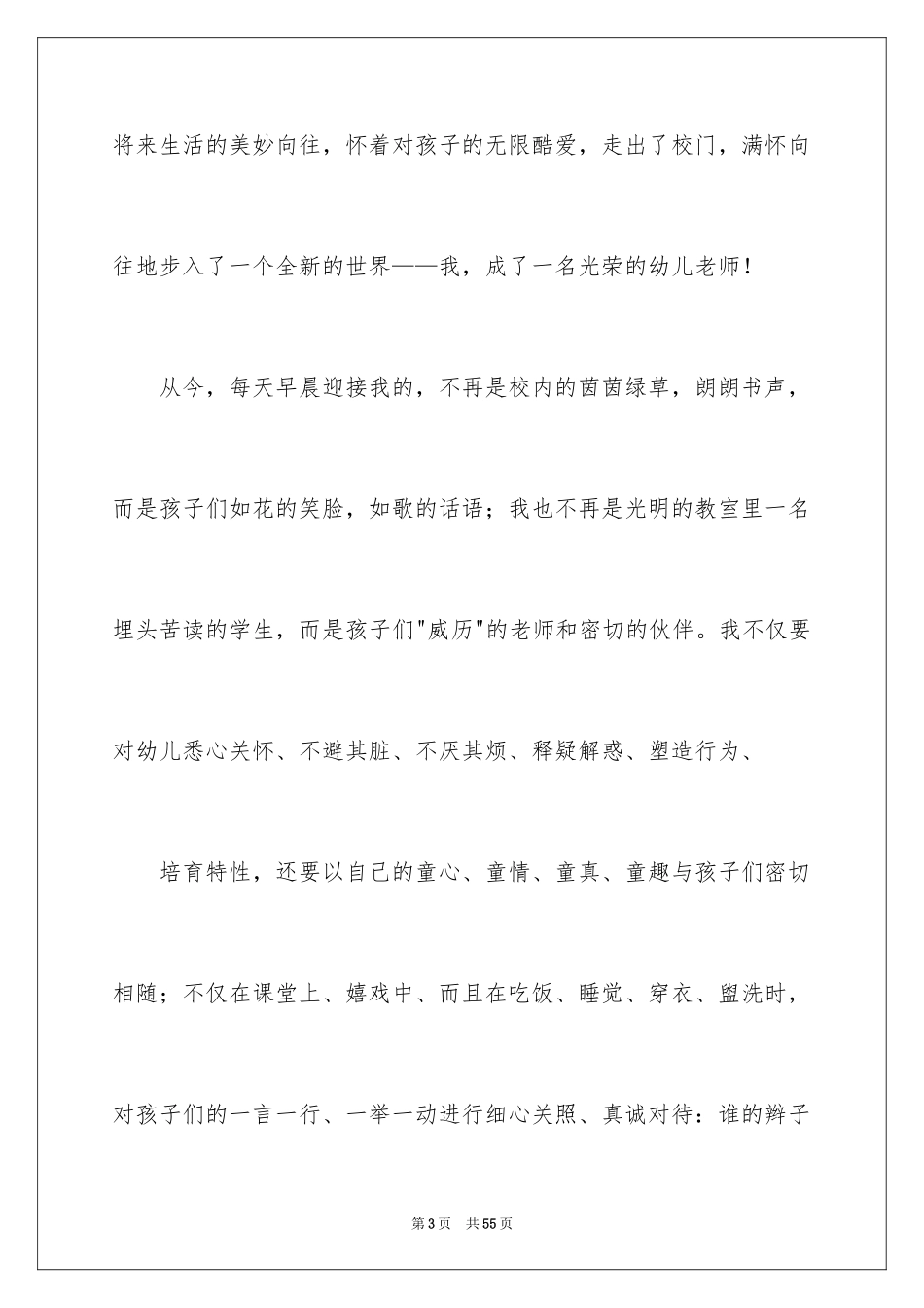 2024做合格幼儿教师演讲稿_1_第3页