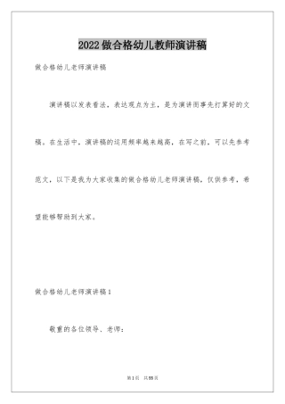 2024做合格幼儿教师演讲稿_1