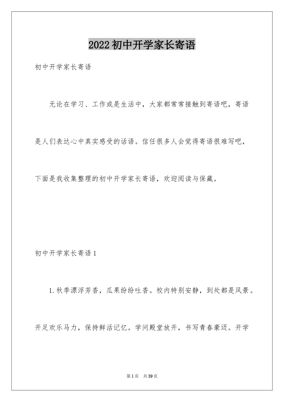 2024初中开学家长寄语_第1页