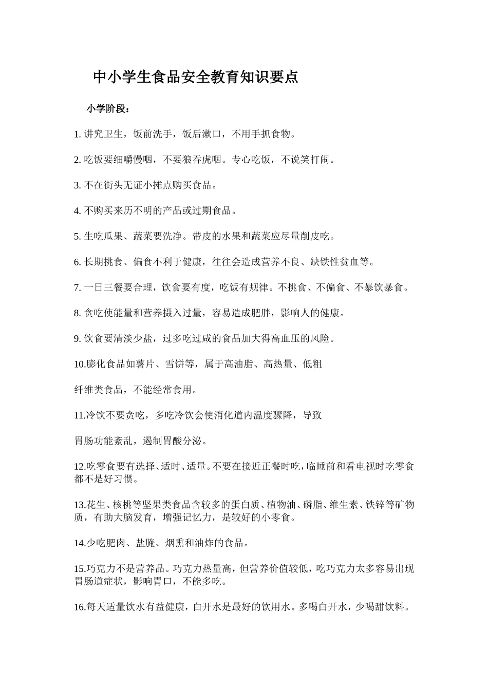 中小学生食品安全教育知识要点_第1页