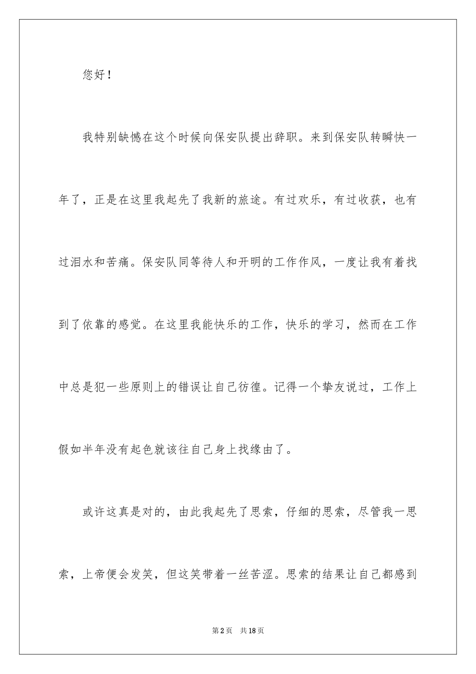 2024安保人员辞职报告_第2页