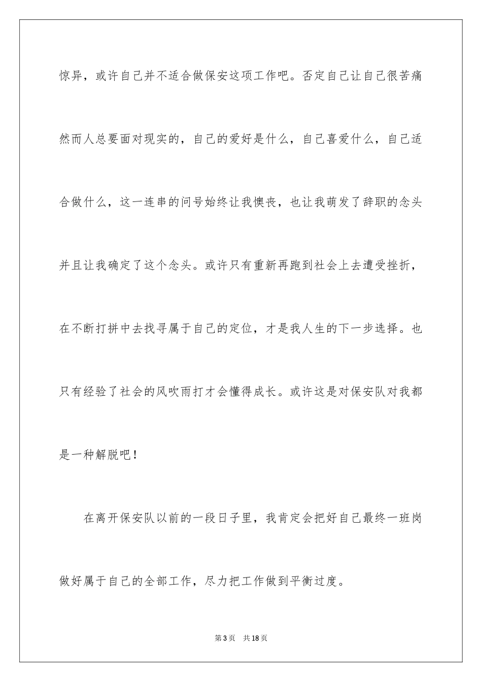 2024安保人员辞职报告_第3页