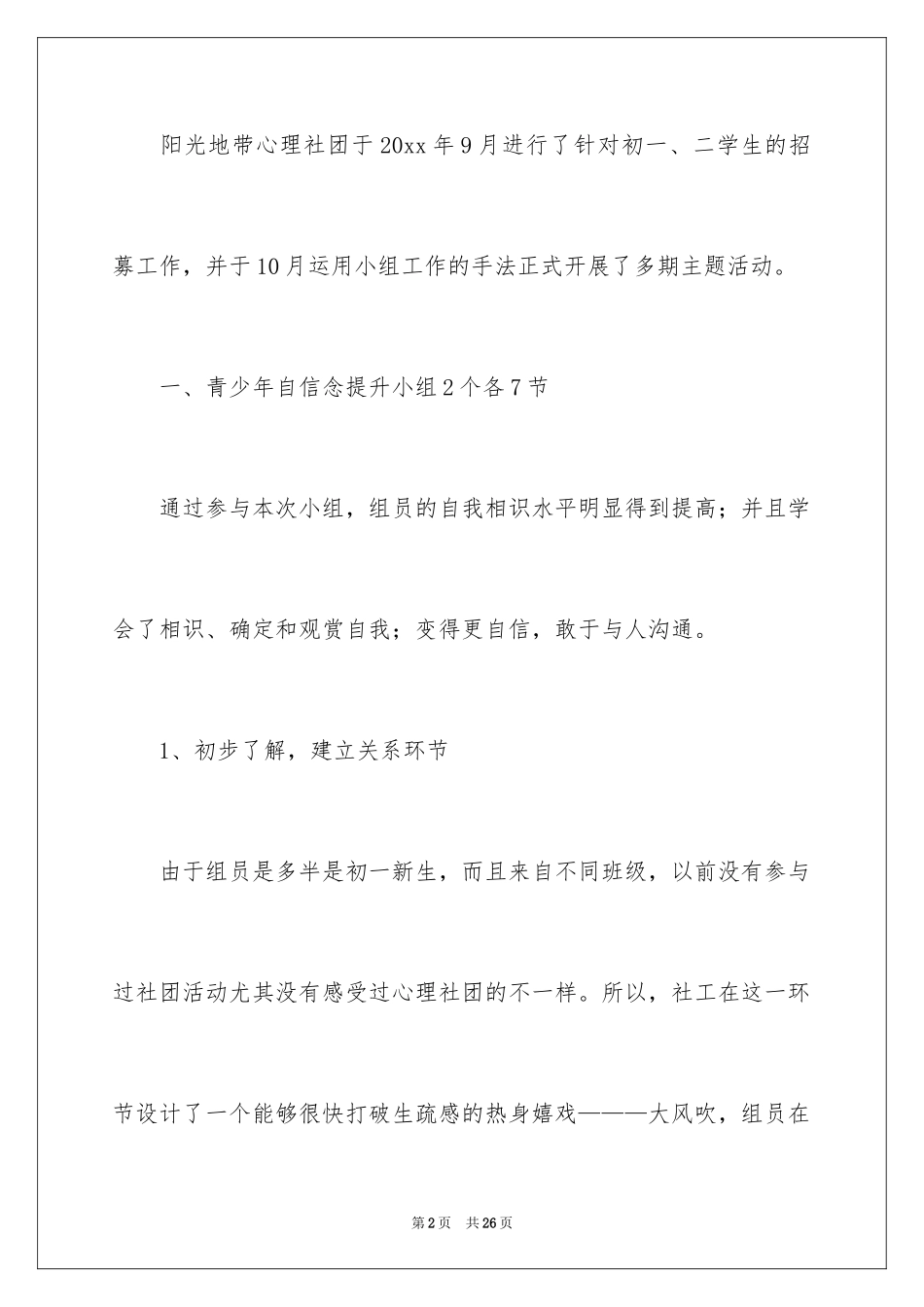 2024学校社团活动总结_40_第2页