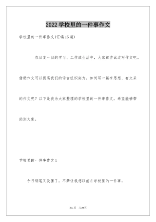 2024学校里的一件事作文_2