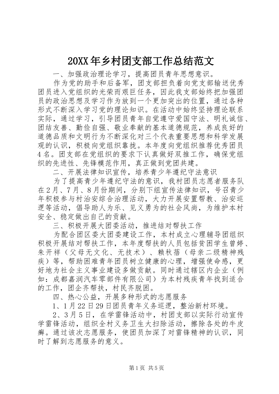 20XX年乡村团支部工作总结范文_第1页