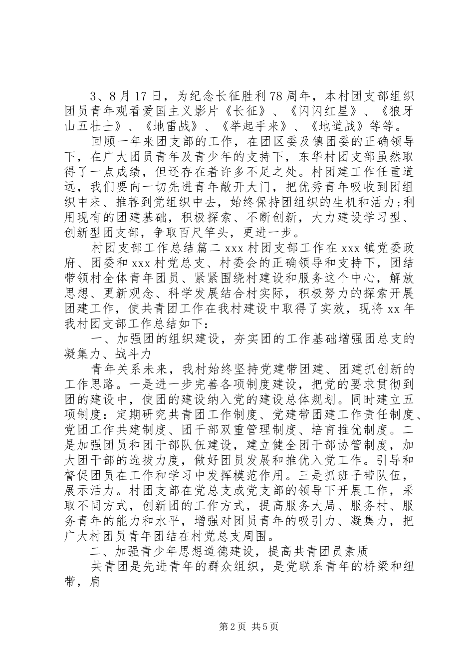 20XX年乡村团支部工作总结范文_第2页
