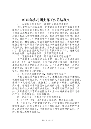 20XX年乡村团支部工作总结范文