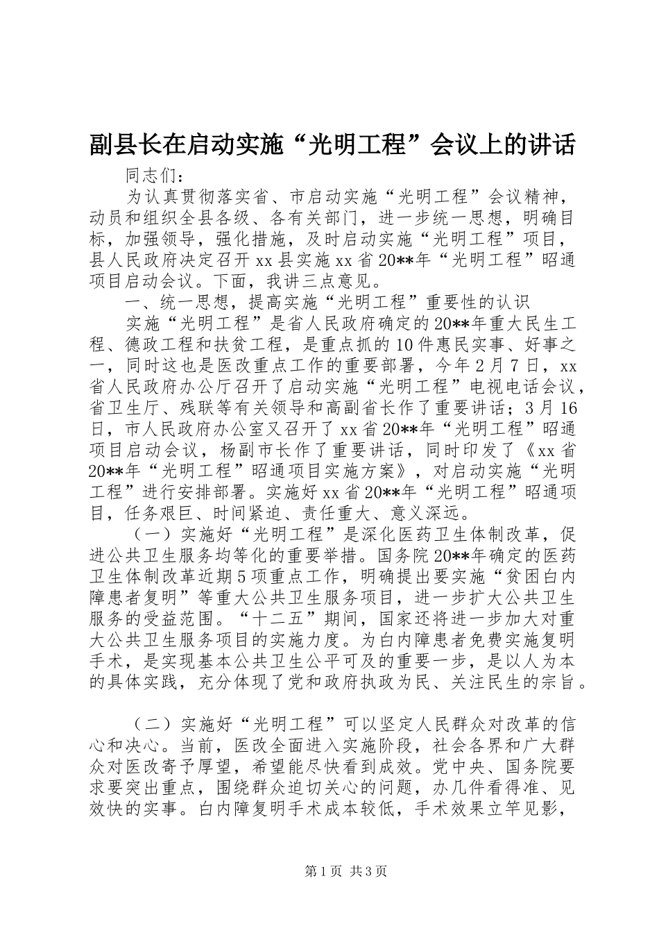 副县长在启动实施“光明工程”会议上的讲话发言_1_第1页