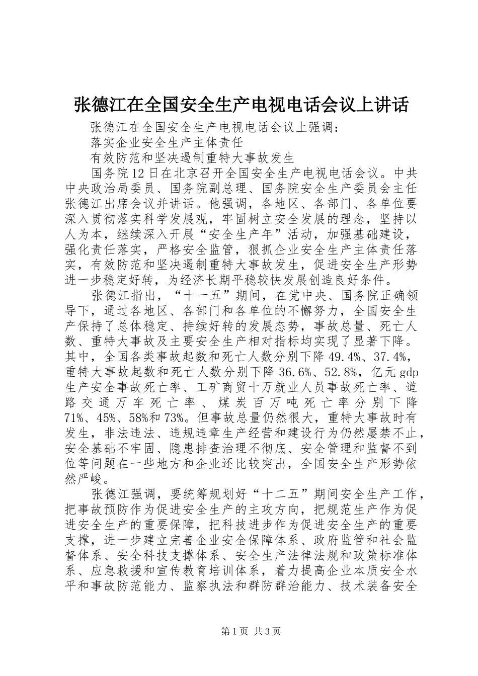 张德江在全国安全生产电视电话会议上讲话发言_第1页