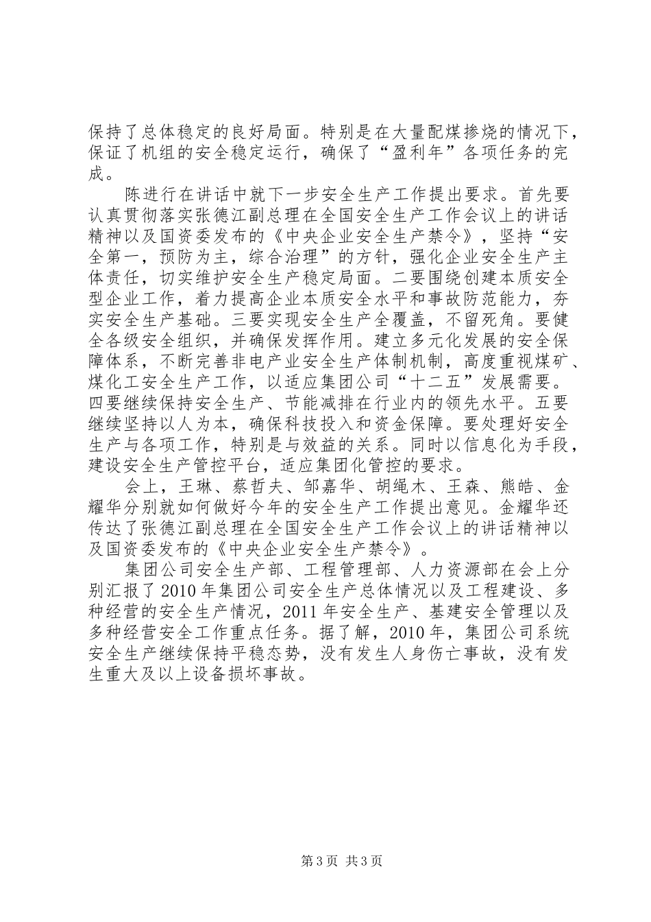 张德江在全国安全生产电视电话会议上讲话发言_第3页