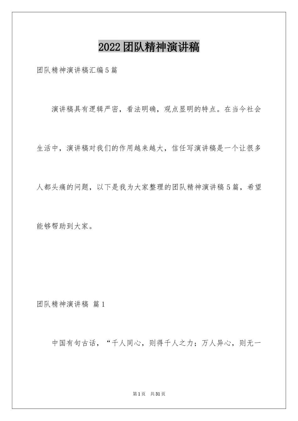 2024团队精神演讲稿_315_第1页