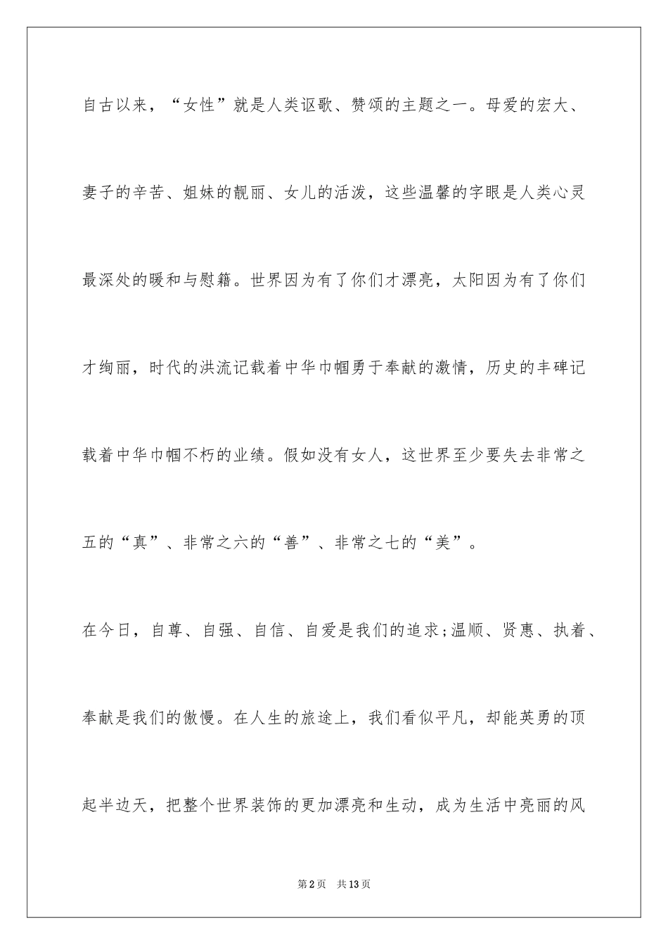 2024学校三八妇女节主持词_1_第2页