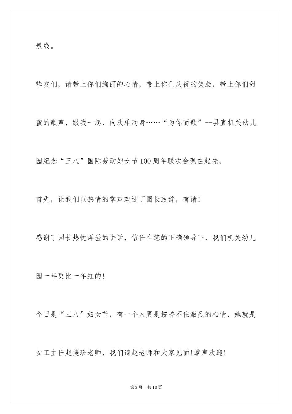 2024学校三八妇女节主持词_1_第3页