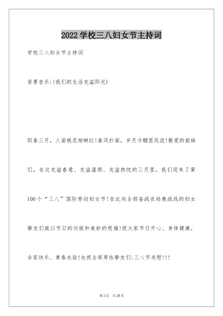 2024学校三八妇女节主持词_1