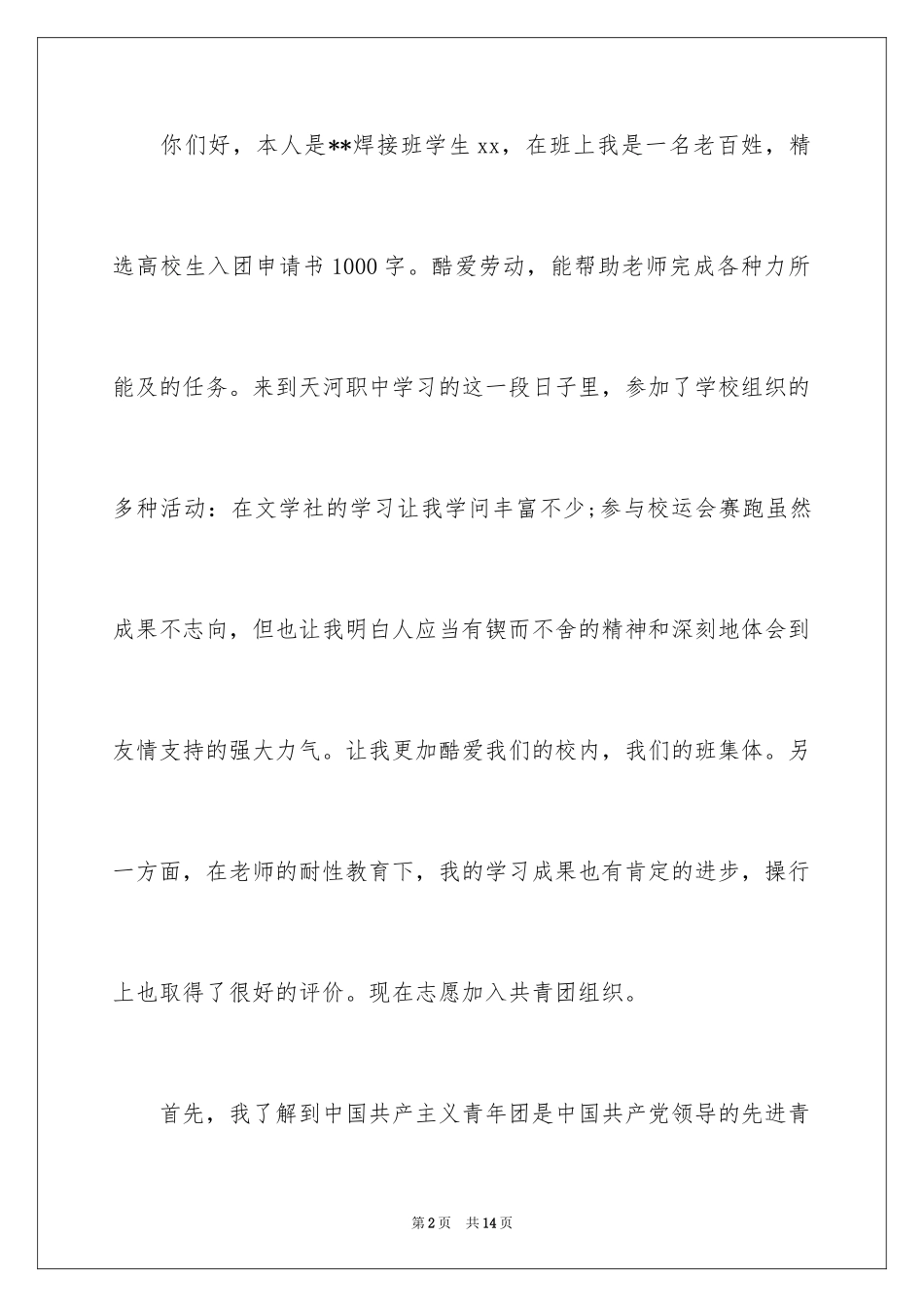 2024大学生入团申请书_28_第2页