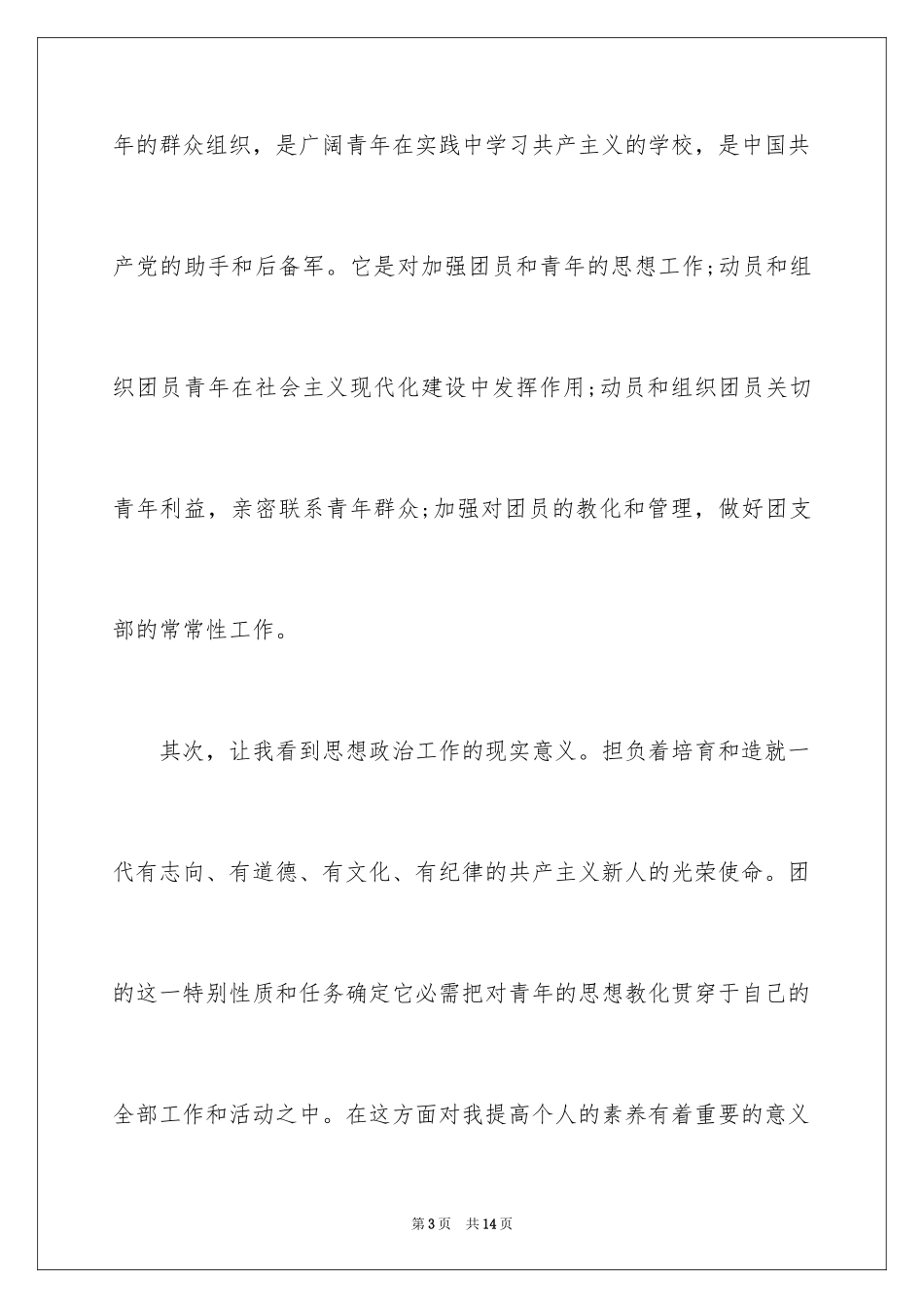 2024大学生入团申请书_28_第3页