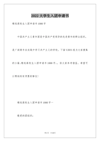 2024大学生入团申请书_28