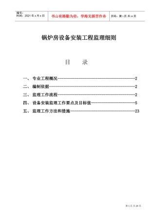 锅炉房安装工程监理细则.(DOC33页)