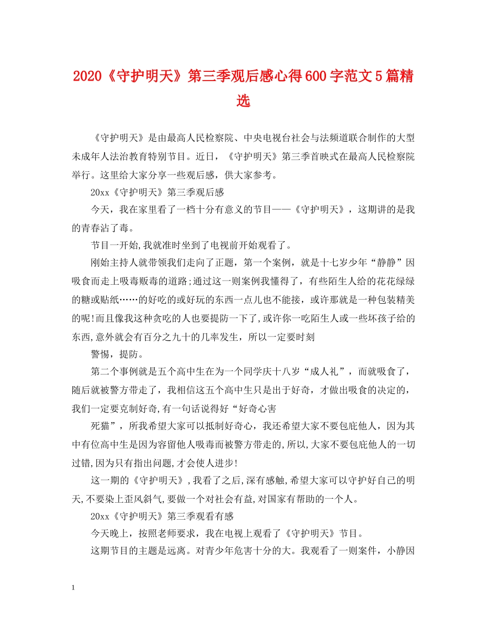 2024《守护明天》第三季观后感心得600字范文5篇精选_第1页