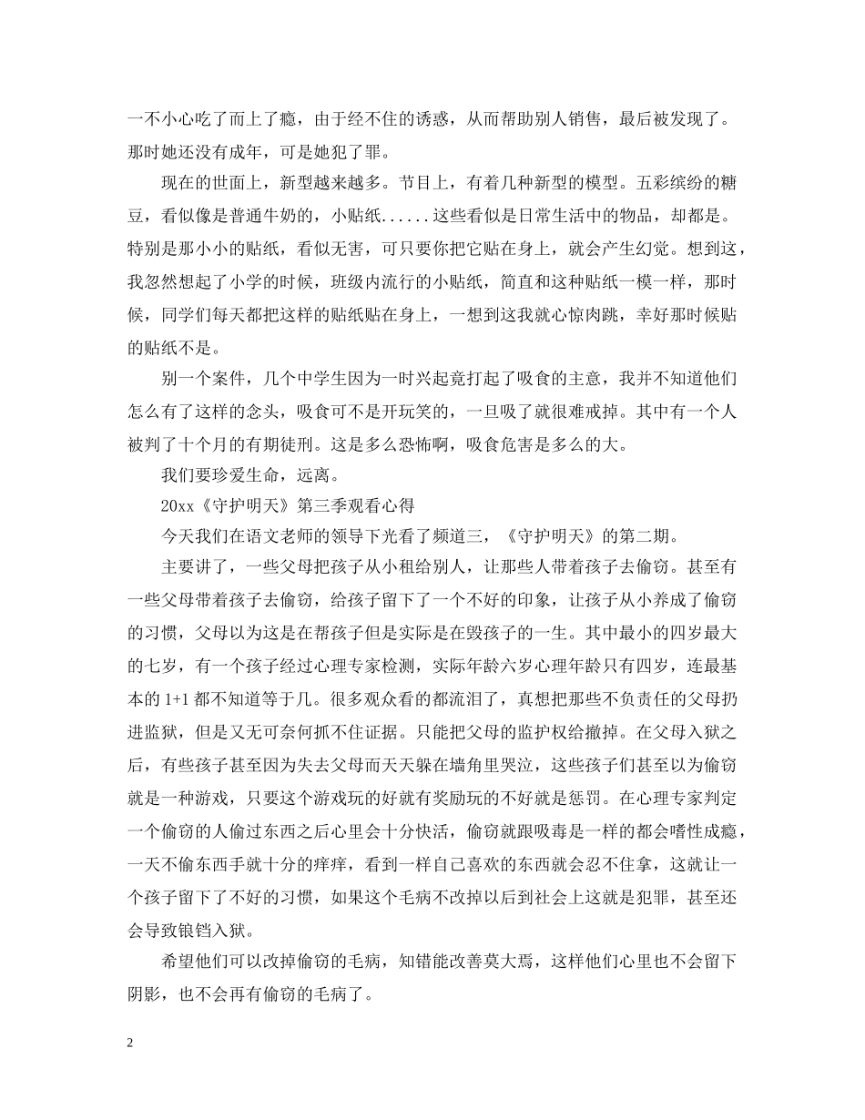 2024《守护明天》第三季观后感心得600字范文5篇精选_第2页