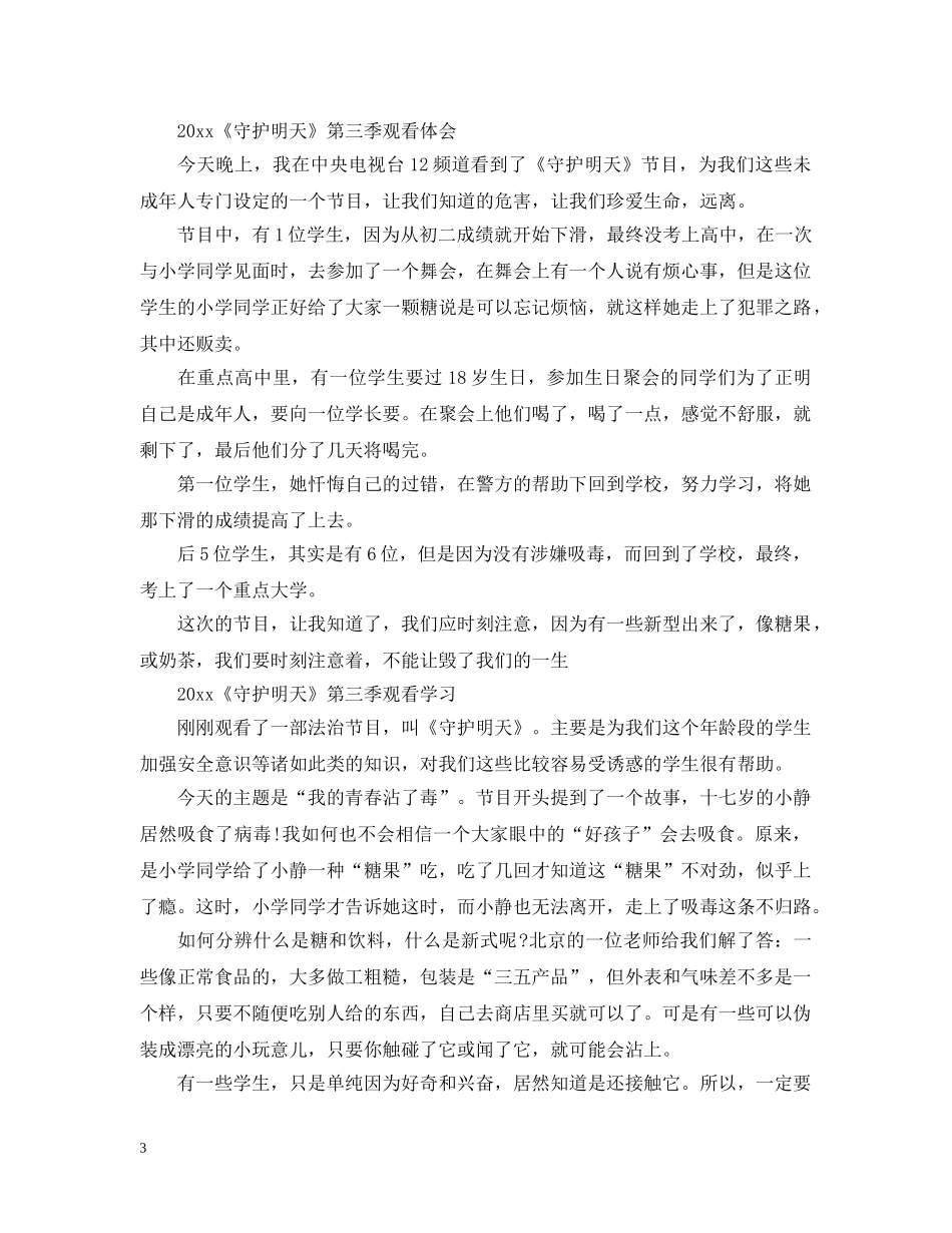 2024《守护明天》第三季观后感心得600字范文5篇精选_第3页