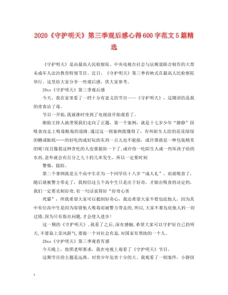 2024《守护明天》第三季观后感心得600字范文5篇精选