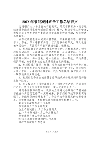 20XX年节能减排宣传工作总结范文