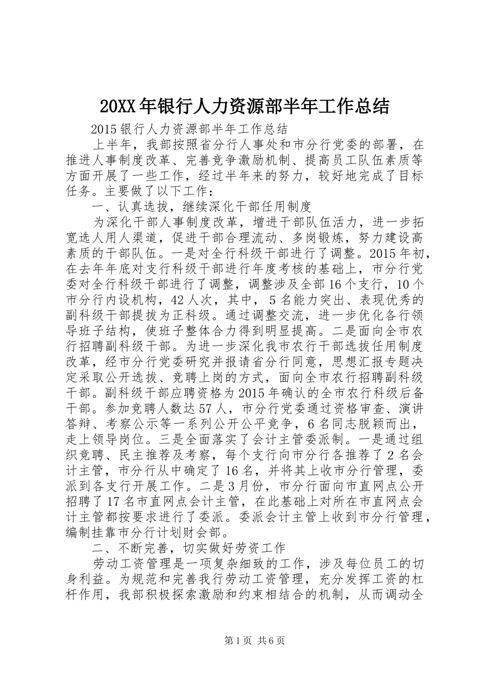 20XX年银行人力资源部半年工作总结_第1页