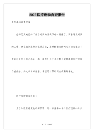 2024医疗废物自查报告