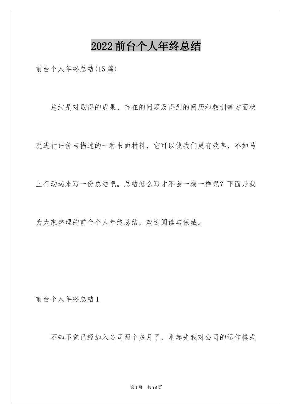 2024前台个人年终总结_10_第1页