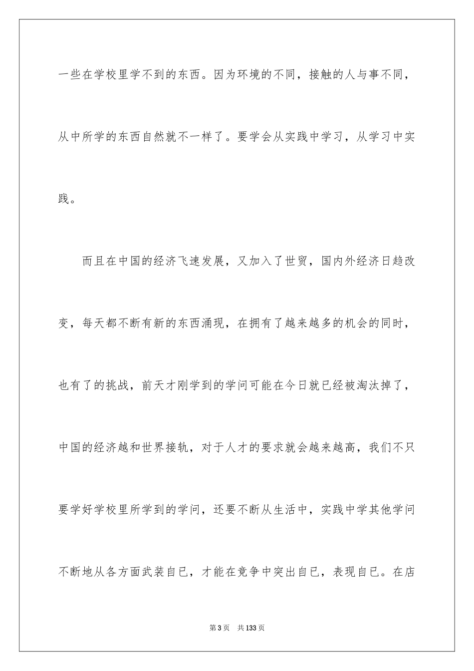 2024大学生打工社会实践报告_4_第3页