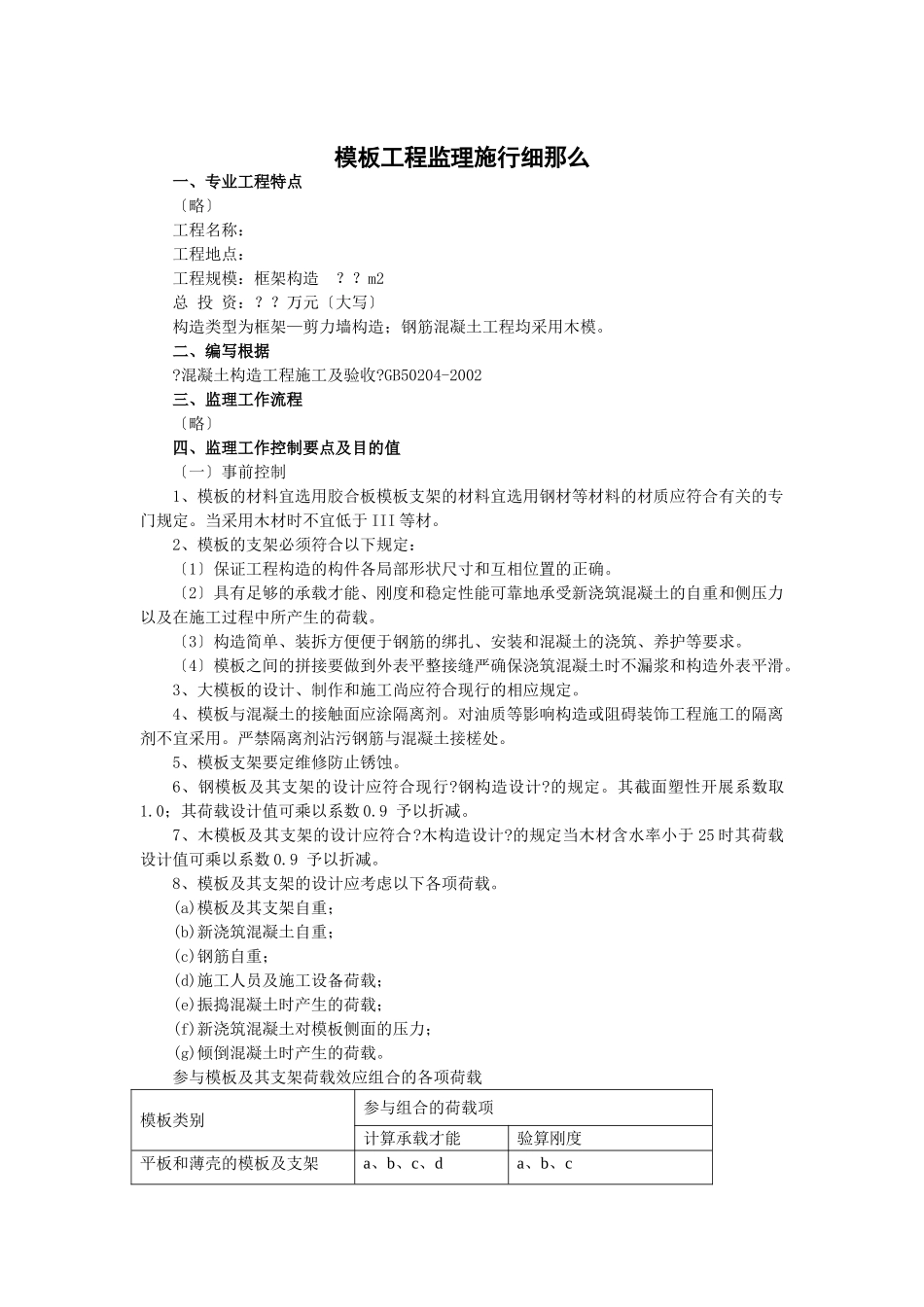 模板工程监理实施细则_第1页