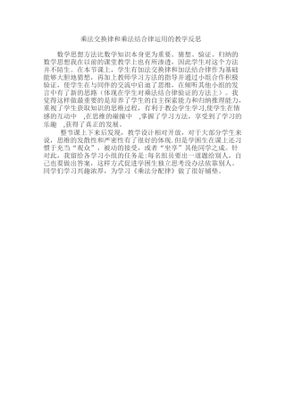 四年级下册乘交换律和乘法结合律教学反思