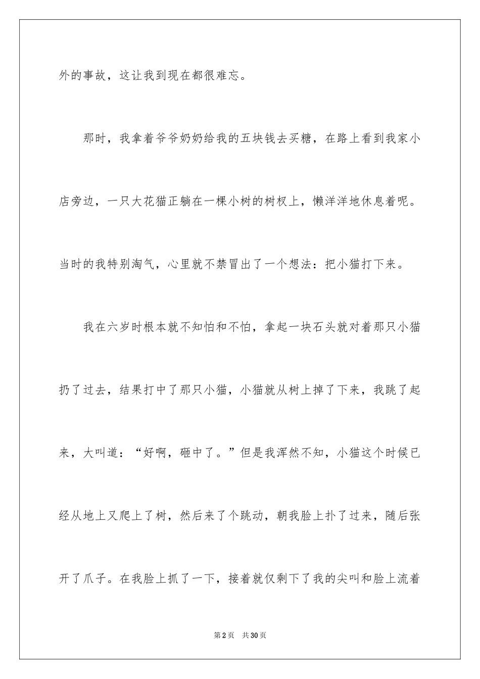 2024令我后悔的一件事作文_3_第2页