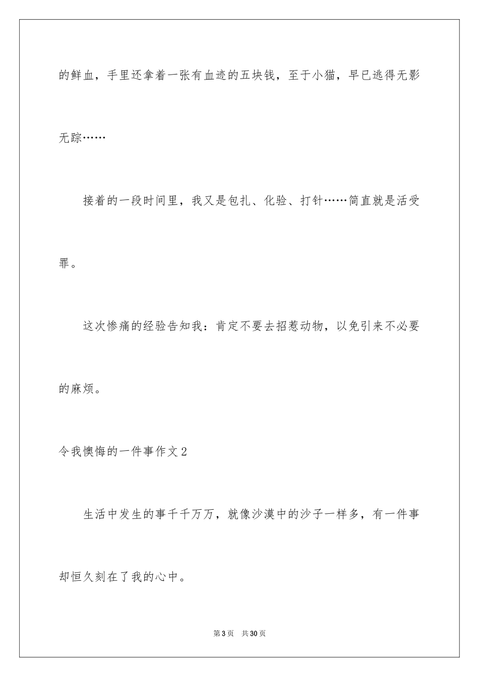 2024令我后悔的一件事作文_3_第3页