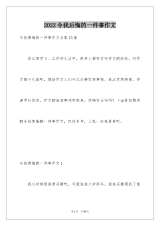 2024令我后悔的一件事作文_3