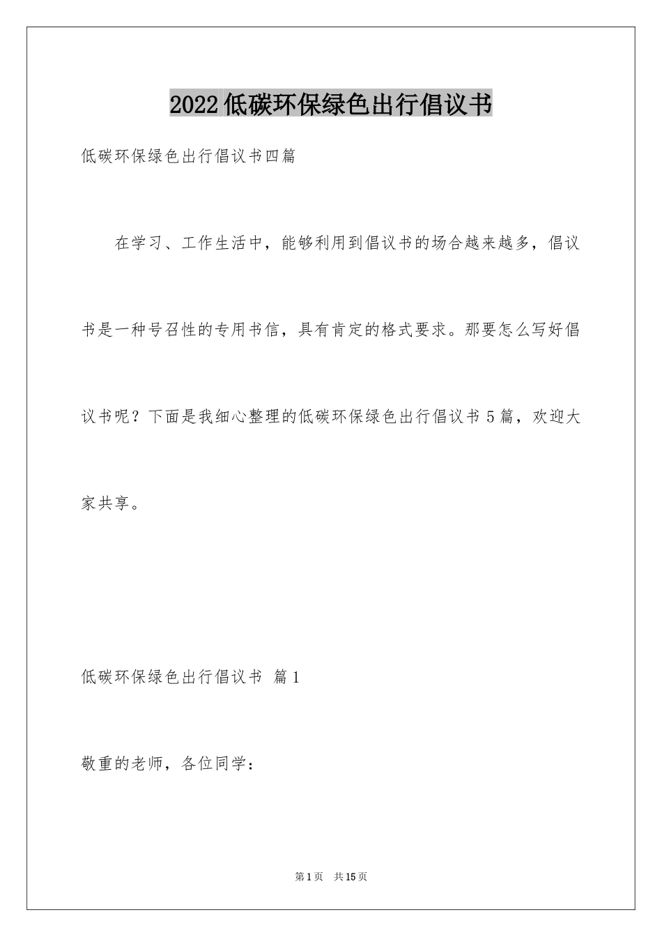 2024低碳环保绿色出行倡议书_6_第1页