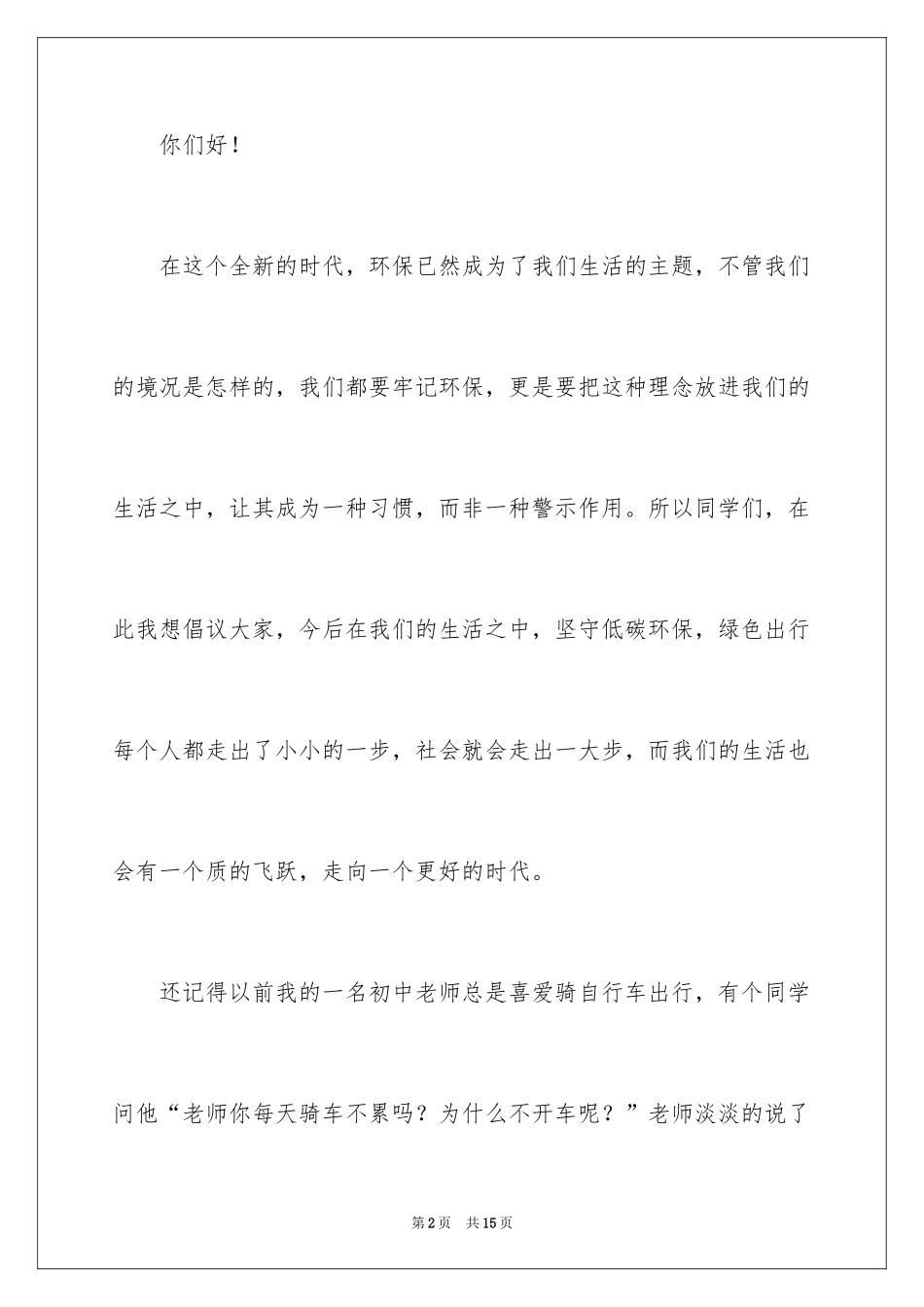 2024低碳环保绿色出行倡议书_6_第2页