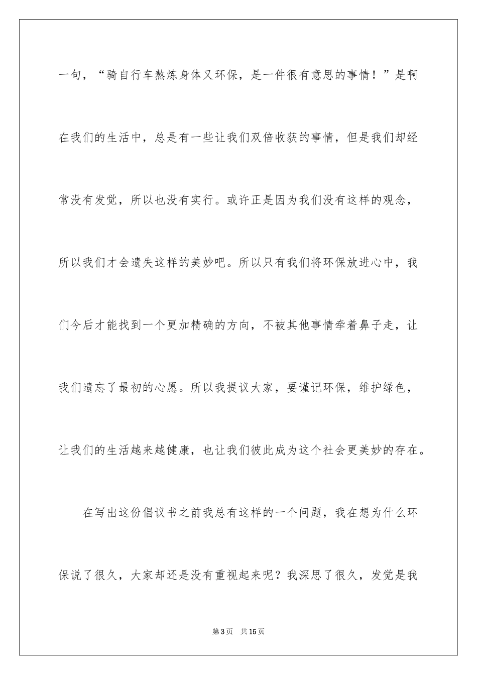 2024低碳环保绿色出行倡议书_6_第3页