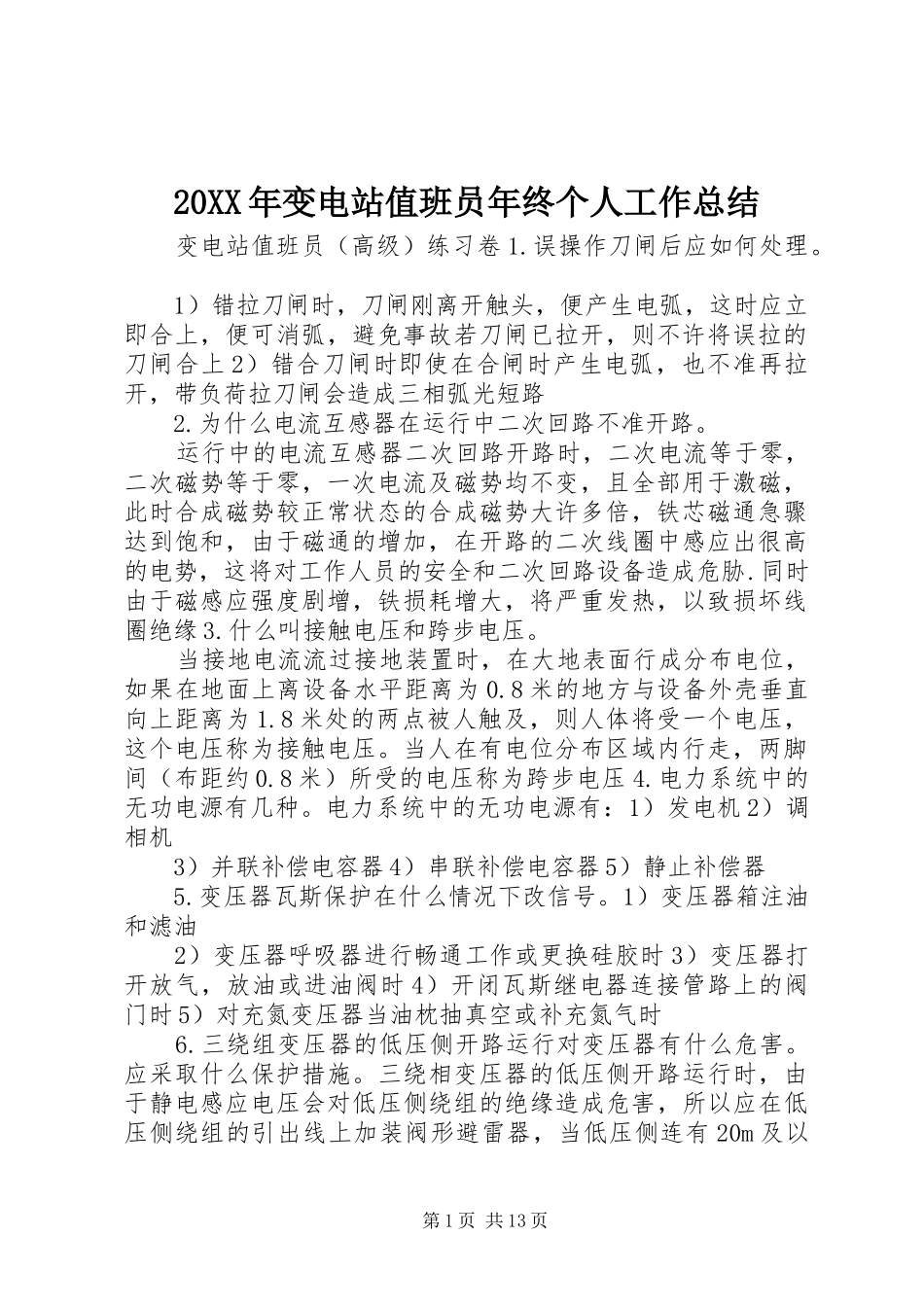 20XX年变电站值班员年终个人工作总结 (5)_第1页
