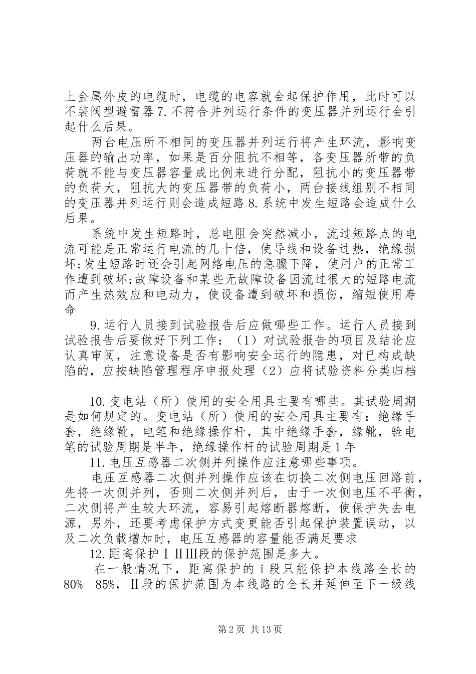 20XX年变电站值班员年终个人工作总结 (5)_第2页