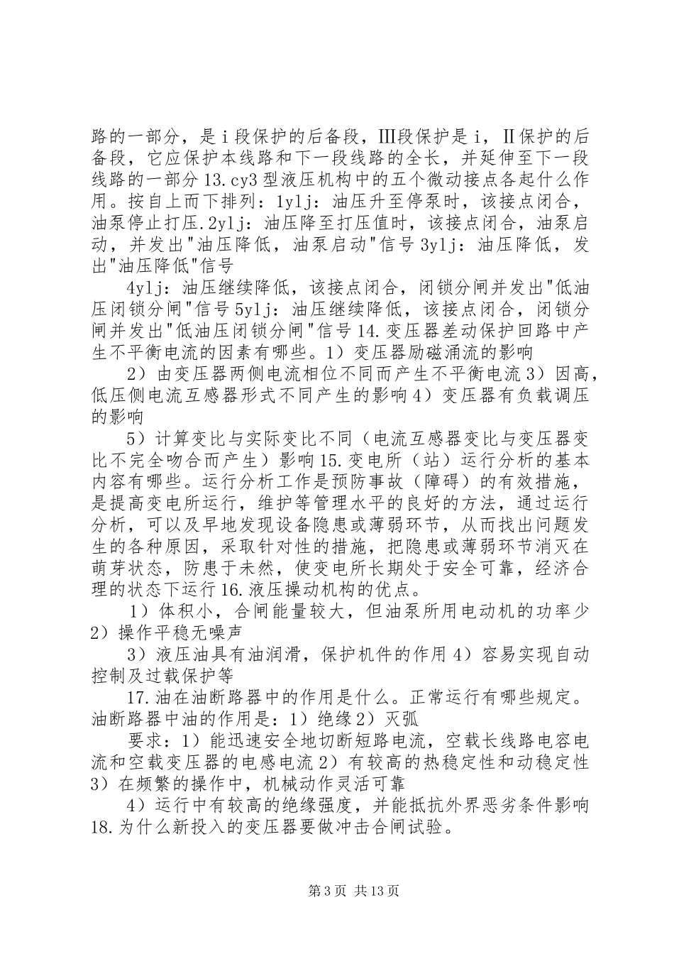 20XX年变电站值班员年终个人工作总结 (5)_第3页