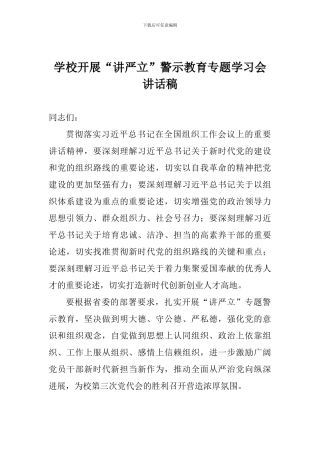 学校开展“讲严立”警示教育专题学习会讲话稿
