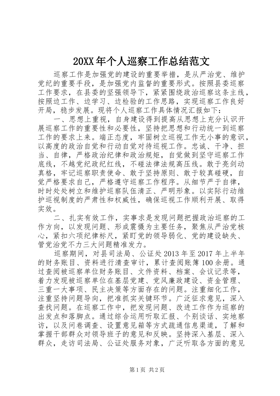 20XX年个人巡察工作总结范文_第1页