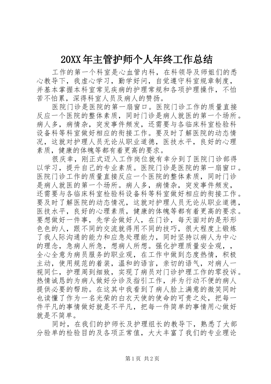 20XX年主管护师个人年终工作总结_第1页
