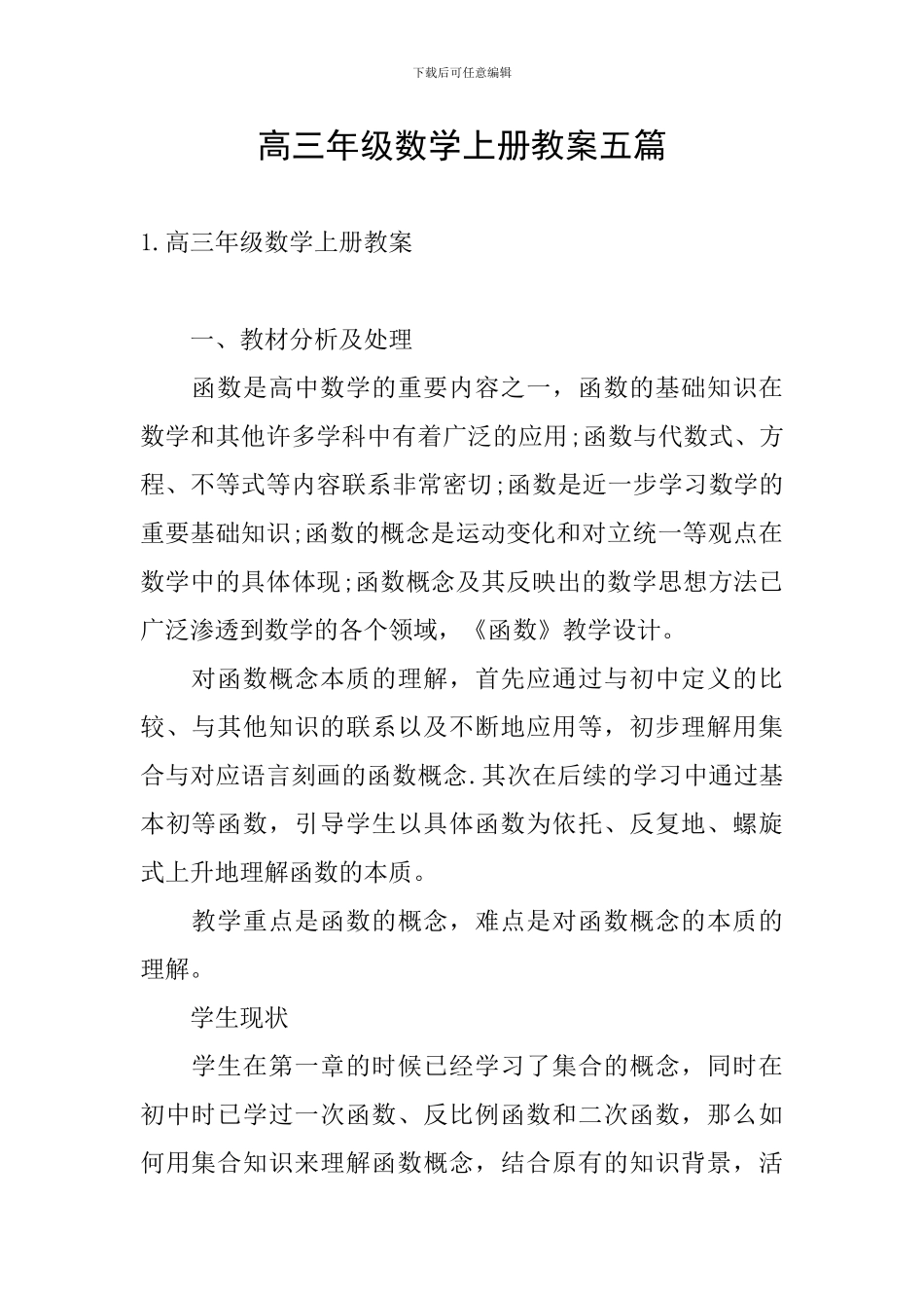 高三年级数学上册教案五篇_第1页